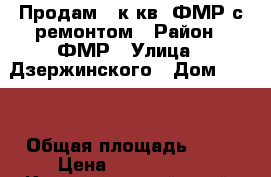 Продам 3 к.кв. ФМР с ремонтом › Район ­ ФМР › Улица ­ Дзержинского › Дом ­ 111 › Общая площадь ­ 47 › Цена ­ 2 500 000 - Краснодарский край, Краснодар г. Недвижимость » Квартиры продажа   . Краснодарский край,Краснодар г.